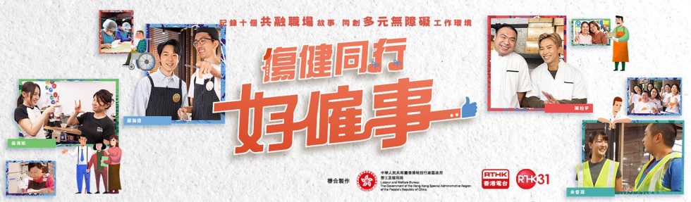 Our “Inclusive Employment Story” Shared By RTHK: Careers Beyond Barriers 傷健同行好僱事: Episode當專注變成專業